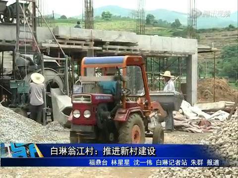 白琳翁江村：推进新村建设