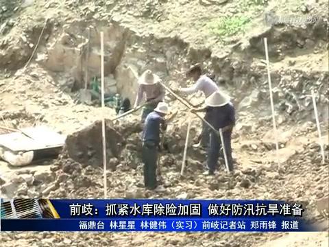 前岐：抓紧水库除险加固 做好防汛抗旱准备