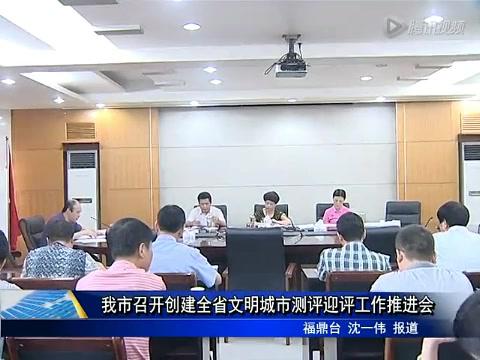 我市召开创建全省文明城市测评迎评工作推进会