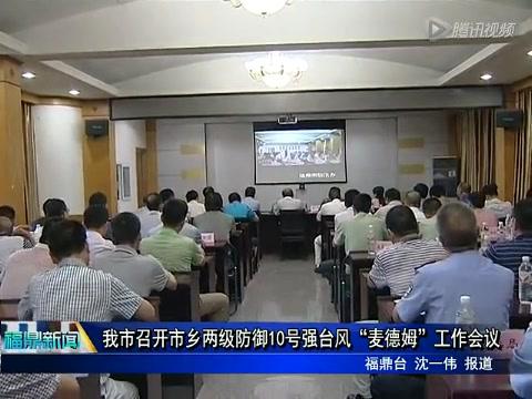 我市召开市乡两级防御10号强台风“麦德姆”工作会议