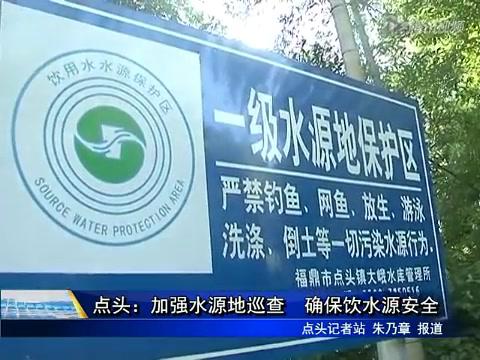 点头：加强水源地巡查 确保饮水源安全