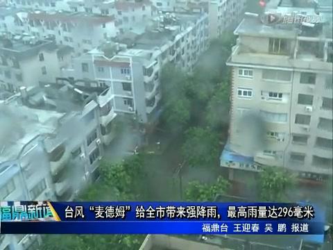 台风“麦德姆”给全市带来强降雨，最高雨量达296毫米