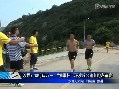 沙埕：举办庆八一 “拥军杯”环沙岭公路长跑友谊赛