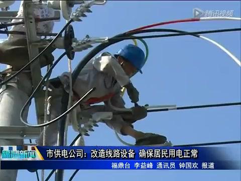 市供电公司：改造线路设备 确保居民用电正常