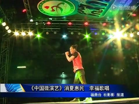 《中国微演艺》消夏惠民 幸福歌唱