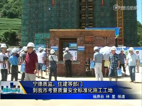 宁德质监、住建等部门到我市考察质量安全标准化施工工地