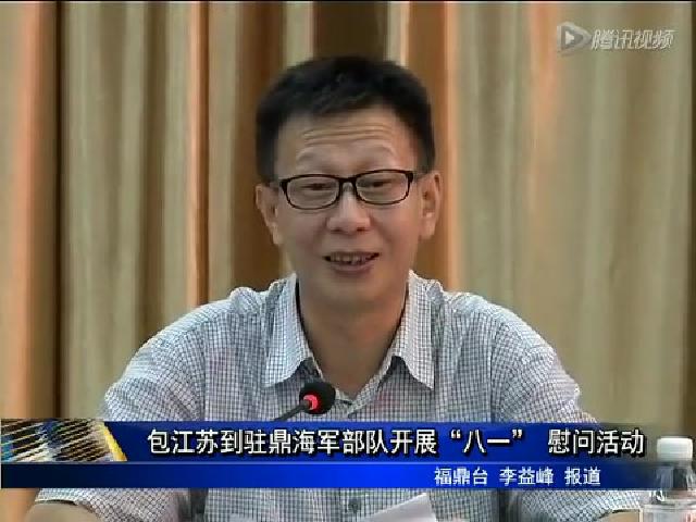 包江苏到驻鼎海军部队开展“八一”慰问活动