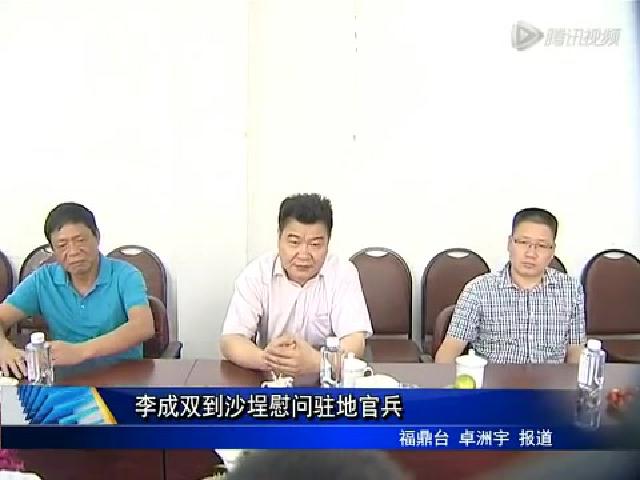 李成双到沙埕慰问驻地官兵