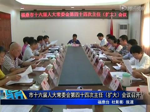 市十六届人大常委会第四十四次主任（扩大）会议召开