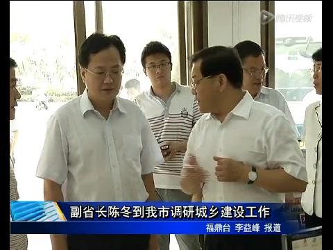 副省长陈冬到我市调研城乡建设工作