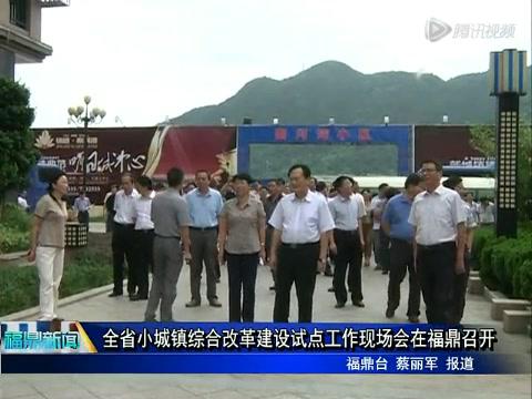 全省小城镇综合改革建设试点工作现场会在福鼎召开