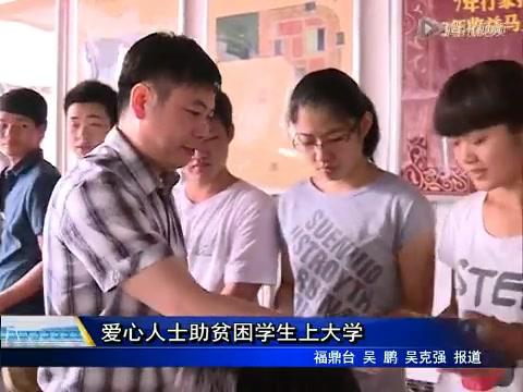 爱心人士助贫困学生上大学