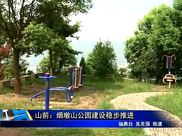 山前：烟墩山公园建设稳步推进