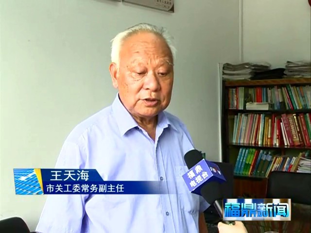 福鼎：关工委十余年资助大中学生17931人