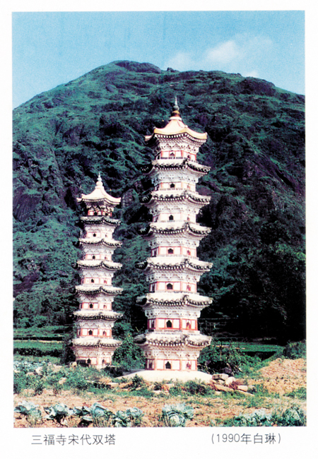 三福寺宋代双塔（1990年白琳）.jpg