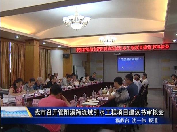 我市召开管阳溪跨流域引水工程项目建议书审核会