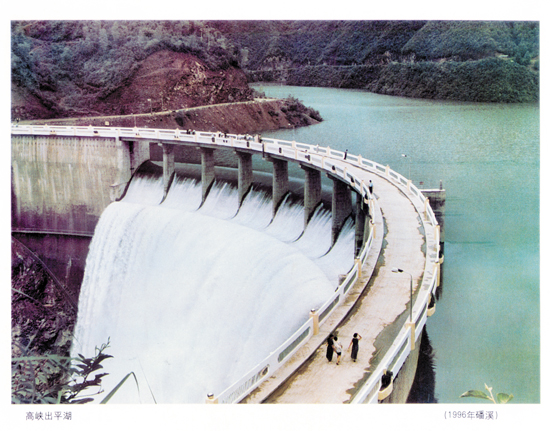高峡出平湖(1996年磻溪).jpg