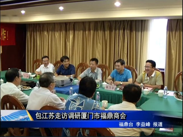 包江苏走访调研厦门市福鼎商会