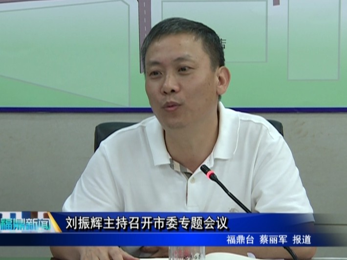 刘振辉主持召开市委专题会议