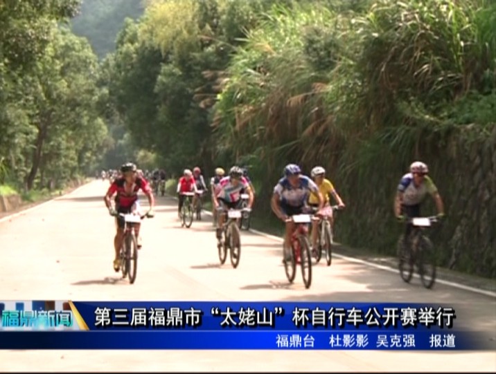 第三届福鼎市“太姥山”杯自行车公开赛举行