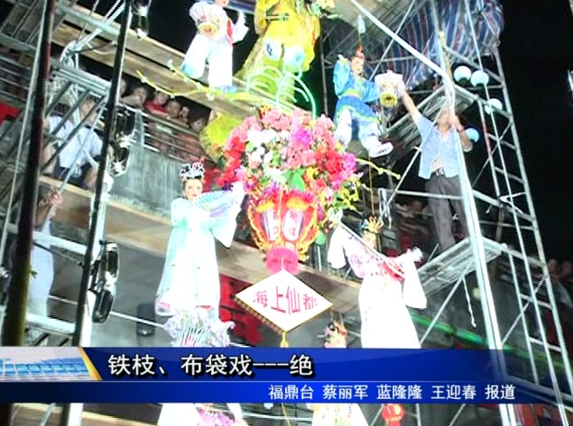 铁枝、布袋戏---绝