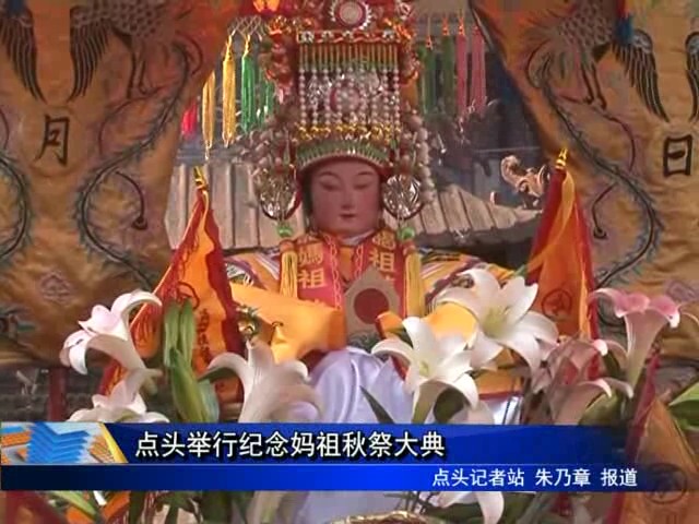 点头举行纪念妈祖秋祭大典