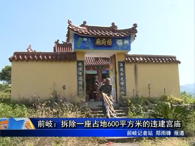 前岐：拆除一座占地600平方米的违建宫庙