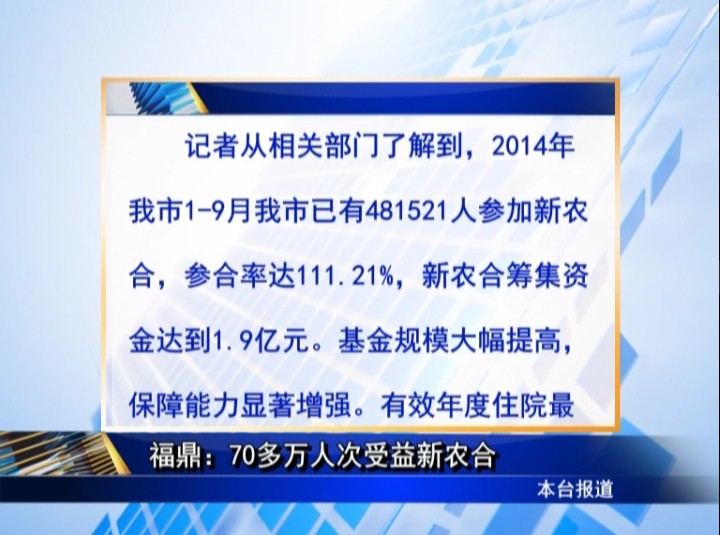 福鼎：70多万人次受益新农合