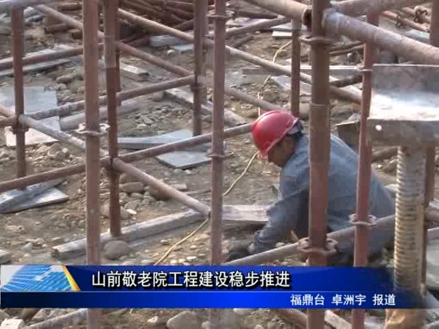 山前敬老院工程建设稳步推进