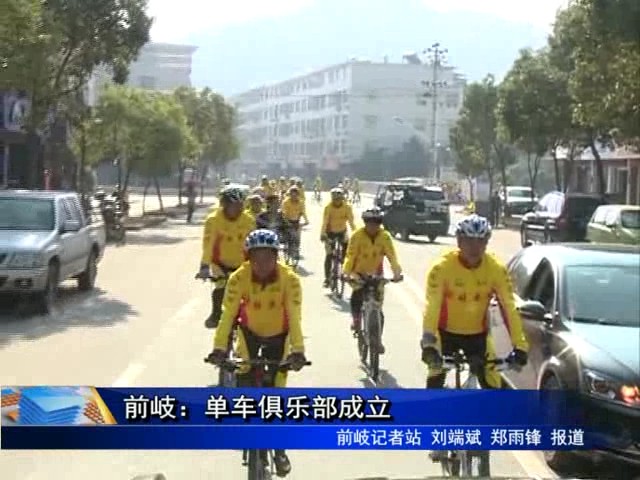 前岐：单车俱乐部成立