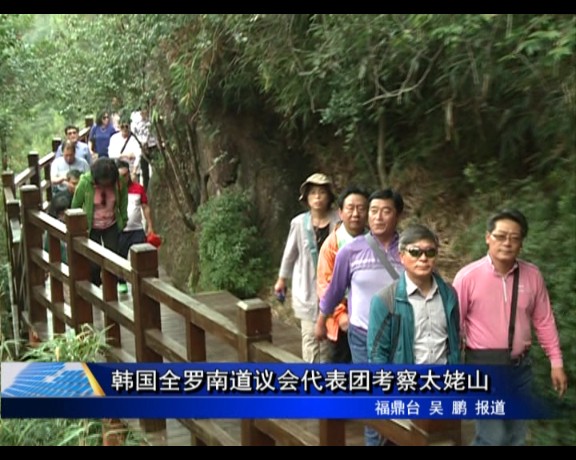 韩国全罗南道议会代表团考察太姥山