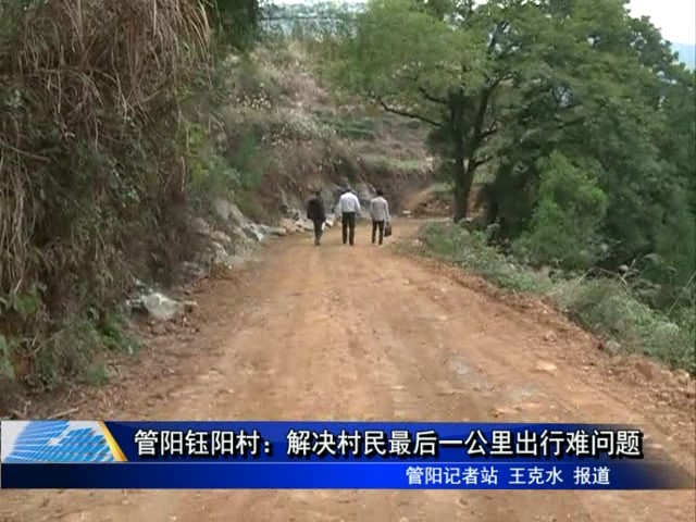 管阳钰阳村：解决村民最后一公里出行难问题