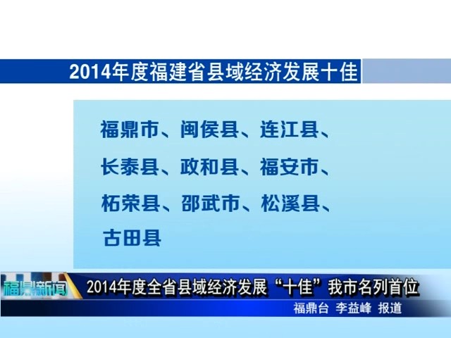 2014年度全省县域经济发展“十佳”我市名列首位