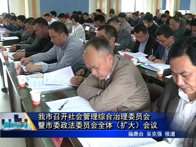 我市召开社会管理综合治理委员会暨市委政法委员会全体（扩大）会议