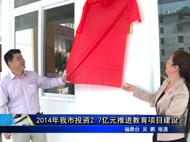 2014年我市投资2.7亿元推进教育项目建设