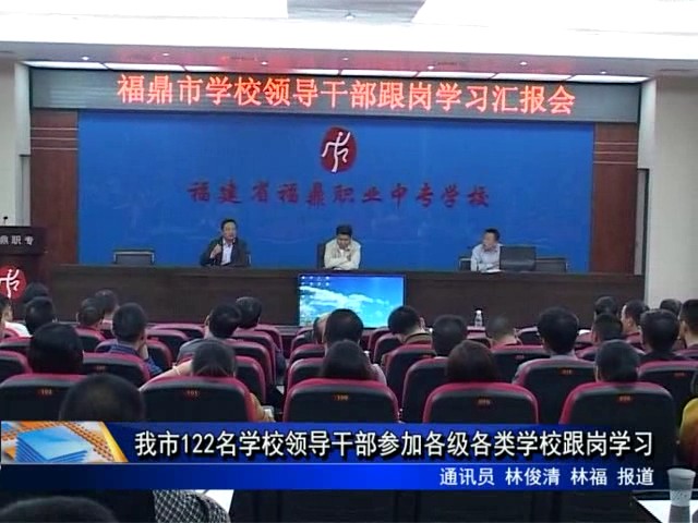 我市122名学校领导干部参加各级各类学校跟岗学习