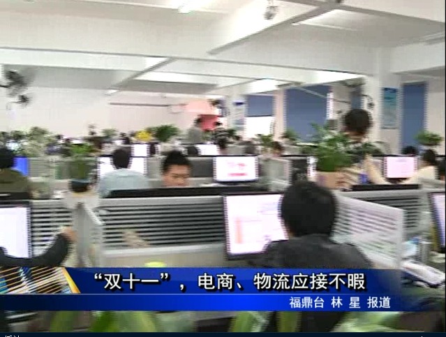“双十一”，电商、物流应接不暇