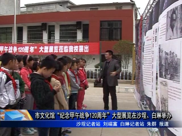 市文化馆“纪念甲午战争120周年”大型展览在沙埕、白琳举办
