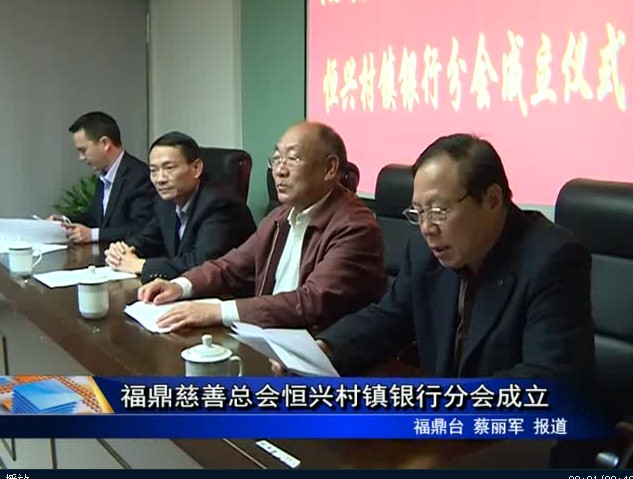 福鼎慈善总会恒兴村镇银行分会成立