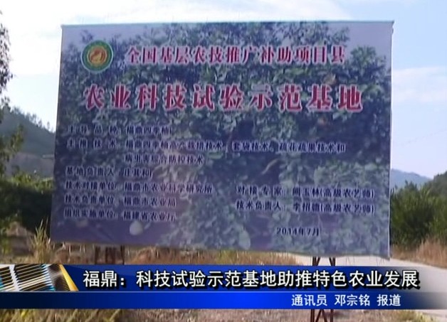福鼎：科技试验示范基地助推特色农业发展