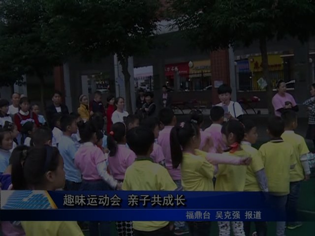 趣味运动会 亲子共成长