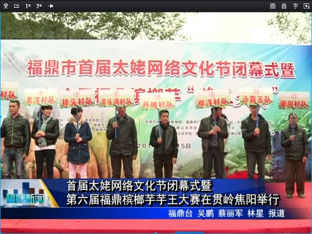 首届太姥网络文化节闭幕式暨第六届福鼎槟榔芋芋王大赛在贯岭焦阳举行