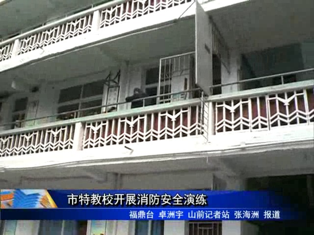 市特教校开展消防安全演练