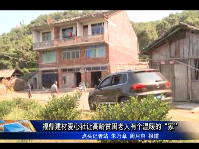 福鼎建材爱心社让高龄贫困老人有个温暖的“家”
