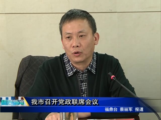 我市召开党政联席会议