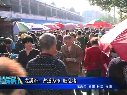 龙溪路：占道为市 脏乱堵