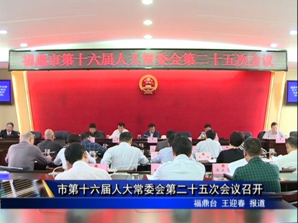 市第十六届人大常委会第二十五次会议召开