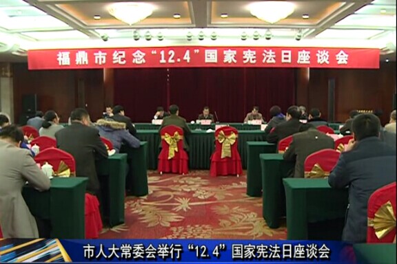 市人大常委会召开“12.4”首个国家宪法日座谈会