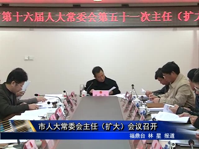 市人大常委会主任（扩大）会议召开