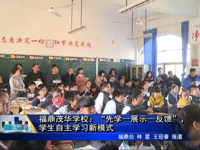 福鼎茂华学校：“先学—展示—反馈”，学生自主学习新模式